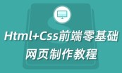 html/css教程js教程HTML5 flex布局项目实战