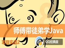 师傅带徒弟学Java第4篇项目实战视频课程2——【Java】版QQ