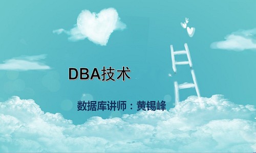 DBA技术工程师之路【黄锡峰】