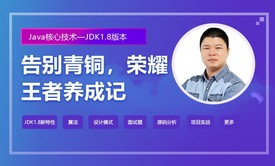 适合初学者的Java实战视频教程（附课件源码包）