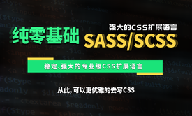 SASS教程 &amp; 强大的CSS扩展语言