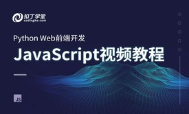 Python Web前端开发JavaScript零基础入门学习视频教程（四）