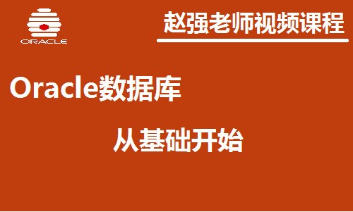 赵渝强老师：Oracle数据库系列视频课程