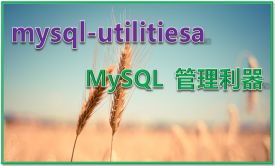 MySQL 管理利器 mysql-utilities