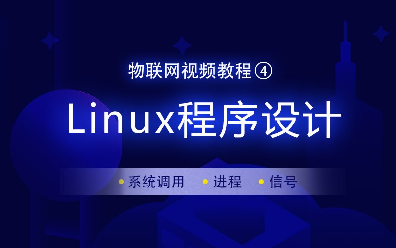物联网Linux程序设计