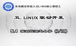 5.2.驱动应该怎么学-linux驱动开发开篇部分