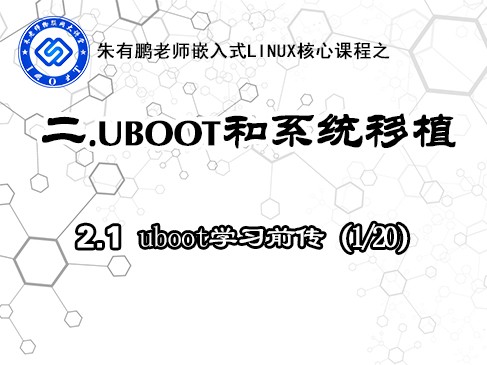 2.1.U-Boot学习前传-U-Boot和系统移植开篇部分