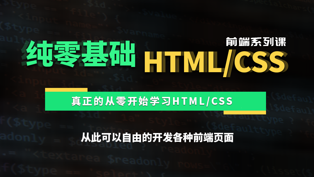 零基础HTML/CSS