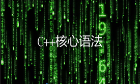 C++核心语法