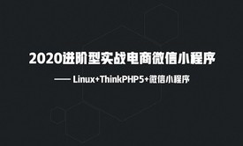 2020进阶型实战电商微信小程序(Linux+TP5)