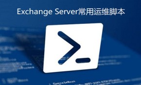 Exchange Server 常用运维脚本