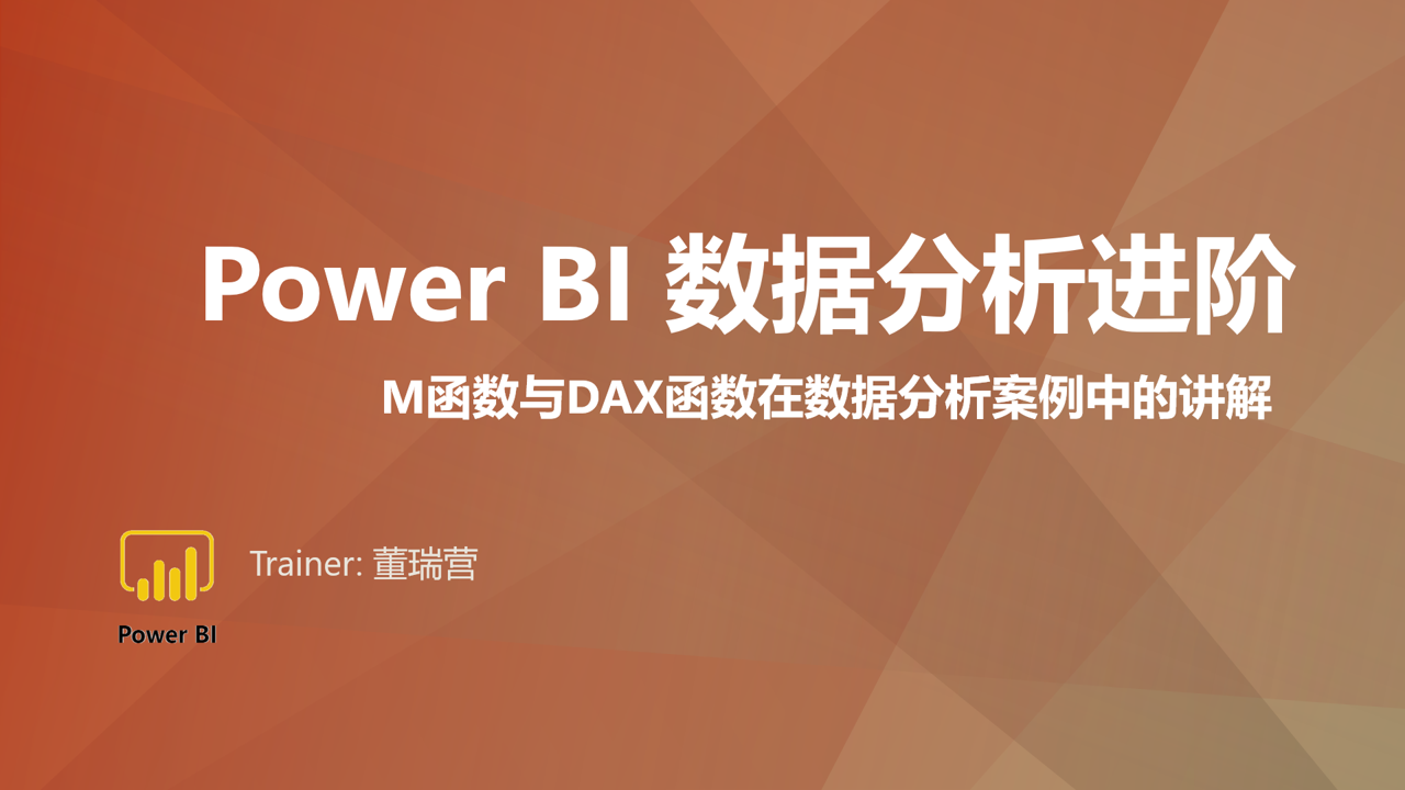 Power BI 数据分析进阶之M函数与DAX函数在数据分析中的进阶运用