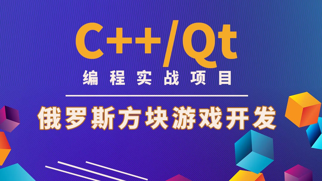 C++/Qt编程实战项目-俄罗斯方块游戏开发