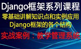 django框架零基础讲解知识点以及实战案例的开发：教学管理系统