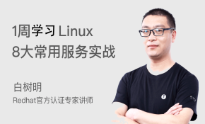1周学习Linux 8大常用服务实战