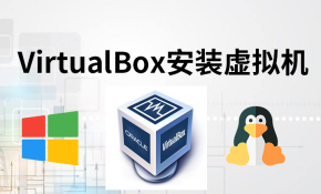 【谢昆明】VirtualBox高级课程：VirtualBox安装虚拟机