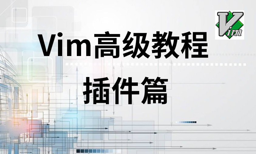 【谢昆明】Vim高级课程：为C/C++私人定制Vim