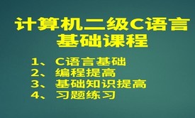 计算机二级C语言基础视频课程