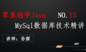 MySql数据库技术精讲