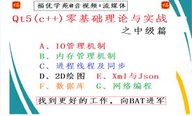 Qt5(C++)零基础理论与实战之中级篇