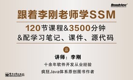 跟着李刚老师学SSM:轻量级Java Web企业应用实战