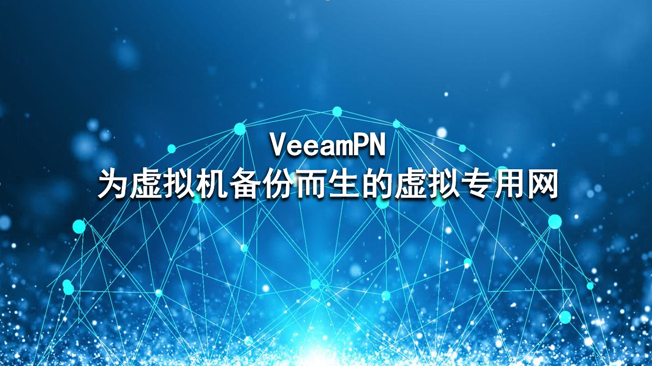 VeeamPN为虚拟机备份而生的虚拟专用网
