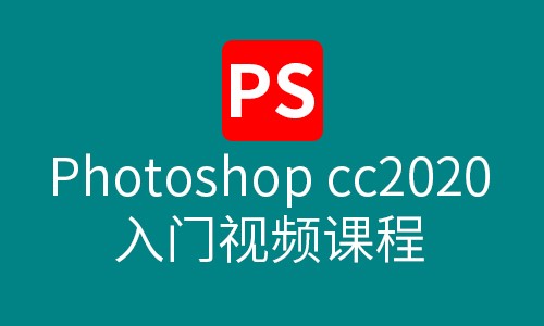photoshop cc2020基础入门视频课程