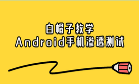 网络安全工程师教你：Kali Linux渗透测试之Android手机系统攻防实战技巧