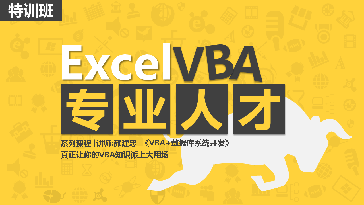 Excel VBA高手之路系列视频课程之专业篇