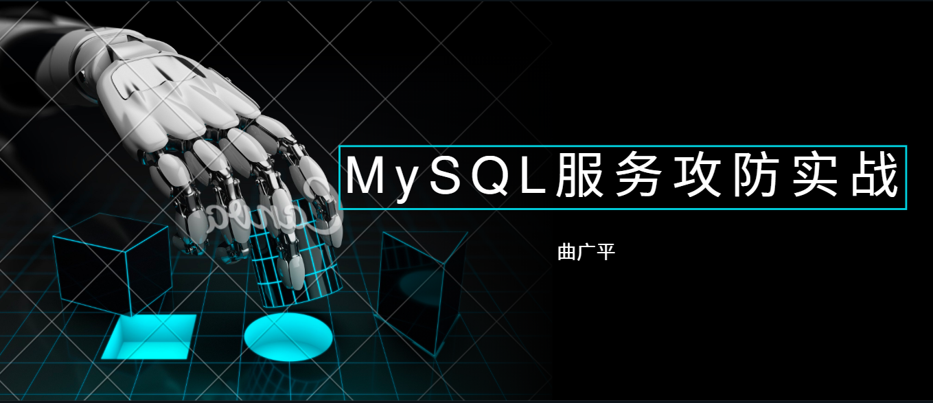 MySQL服务攻防实战