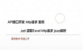 .net api接口开发 http请求