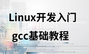 【谢昆明】Linux开发入门：gcc入门基础教程