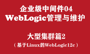 WebLogic高级管理与维护实战培训（企业级中间件04）：大型集群篇2