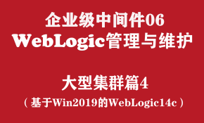 WebLogic高级管理与维护实战培训（企业级中间件06）：大型集群篇4