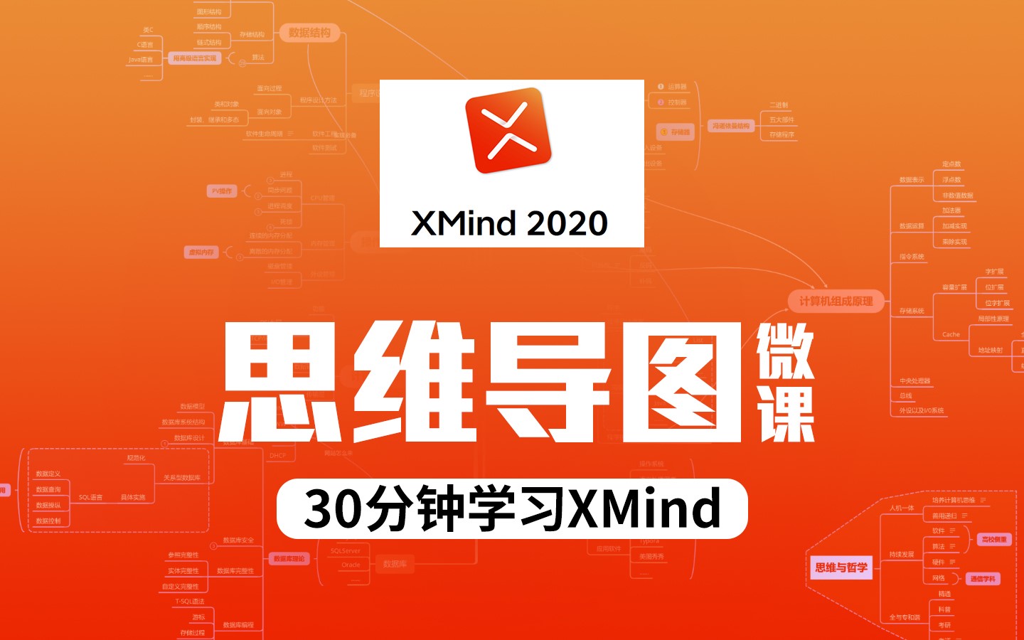 思维导图微课——30分钟学习XMind