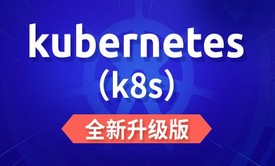 Kubernetes(K8s)2020版（新版1.18.0）