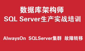 SQL Server数据库工程师培训实战教程（故障转移集群、AlwaysOn高可用组）