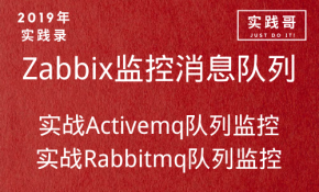 2019年 Zabbix4.0实战监控RabbitMQ和ActiveMQ