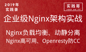 2019年企业级Nginx Web服务器实战视频教程 动静分离 防CC