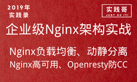 2019年企业级Nginx Web服务器实战视频教程 动静分离 防CC