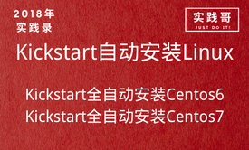 2018年企业级KICKSTART全自动安装CENTOS7视频教程