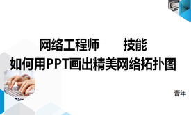 网络工程师技能-如何用PPT画出精美拓扑视频教程