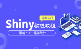 R系列‖shiny初级教程