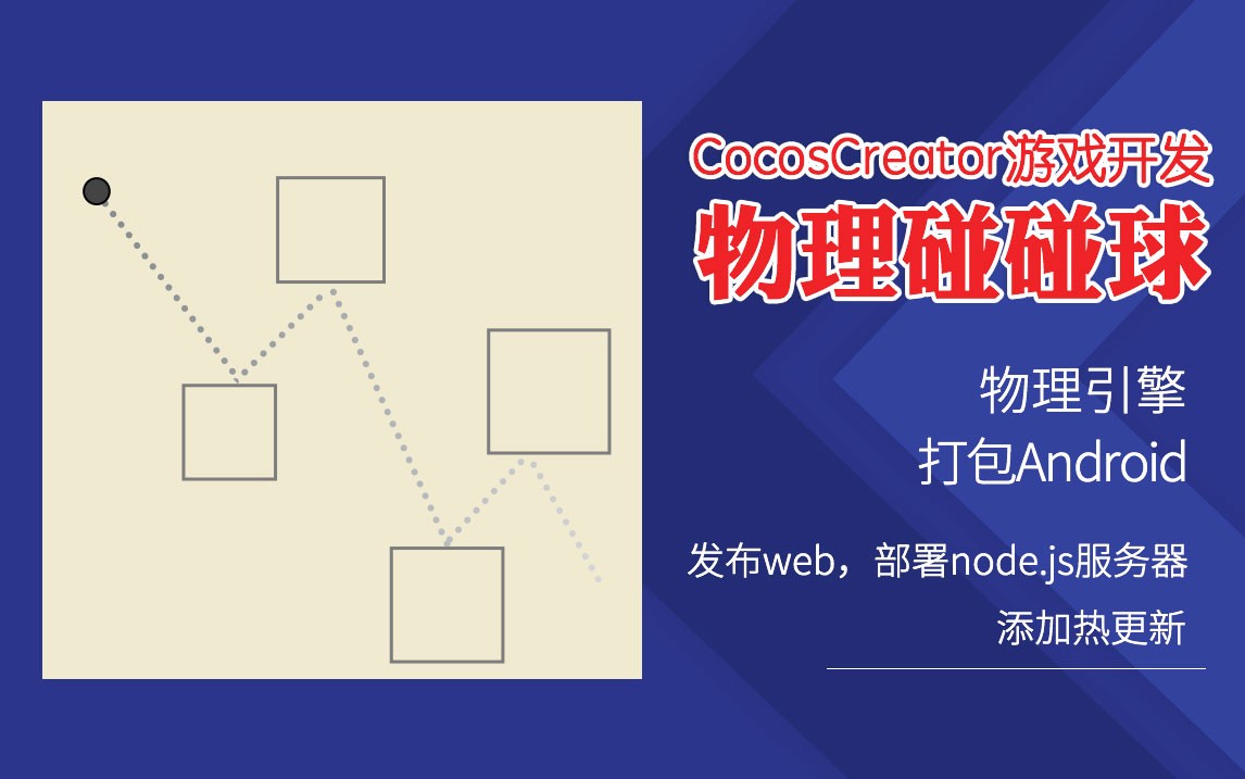 Cocos Creator游戏开发-物理弹球 视频教程(CocosCreator-热更新)