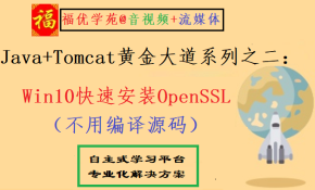 Java+Tomcat黄金大道系列之二：Win10直接安装OpenSSL（不用编译源码）
