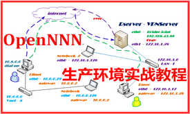 OpenNNN 企业生产环境实战部署