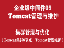 Tomcat管理与维护实战培训（企业级中间件09）：大型集群与管理优化