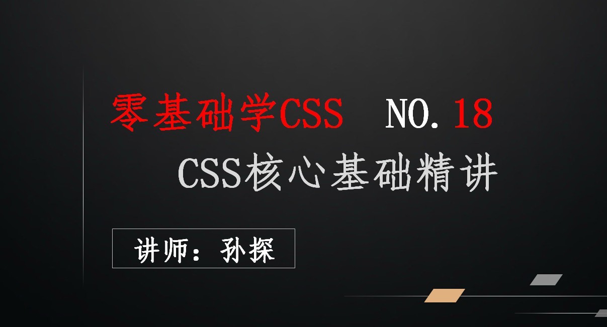 CSS核心基础精讲