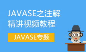 JAVASE注解(Annotation)精讲视频教程(附源码)