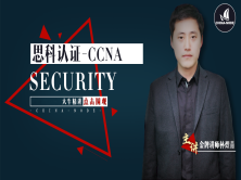 思科认证-CCNA-安全security